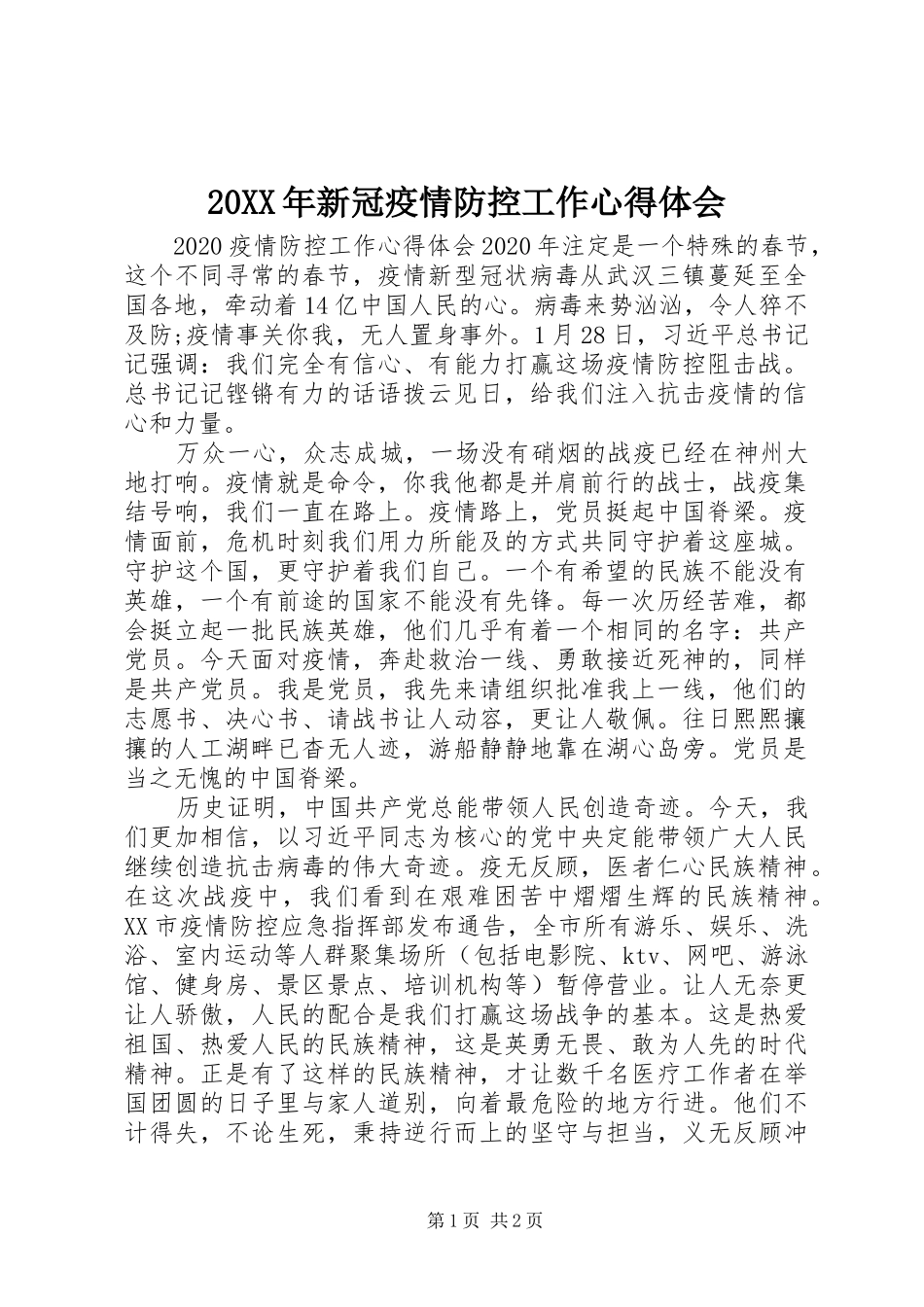 20XX年新冠疫情防控工作心得体会_第1页