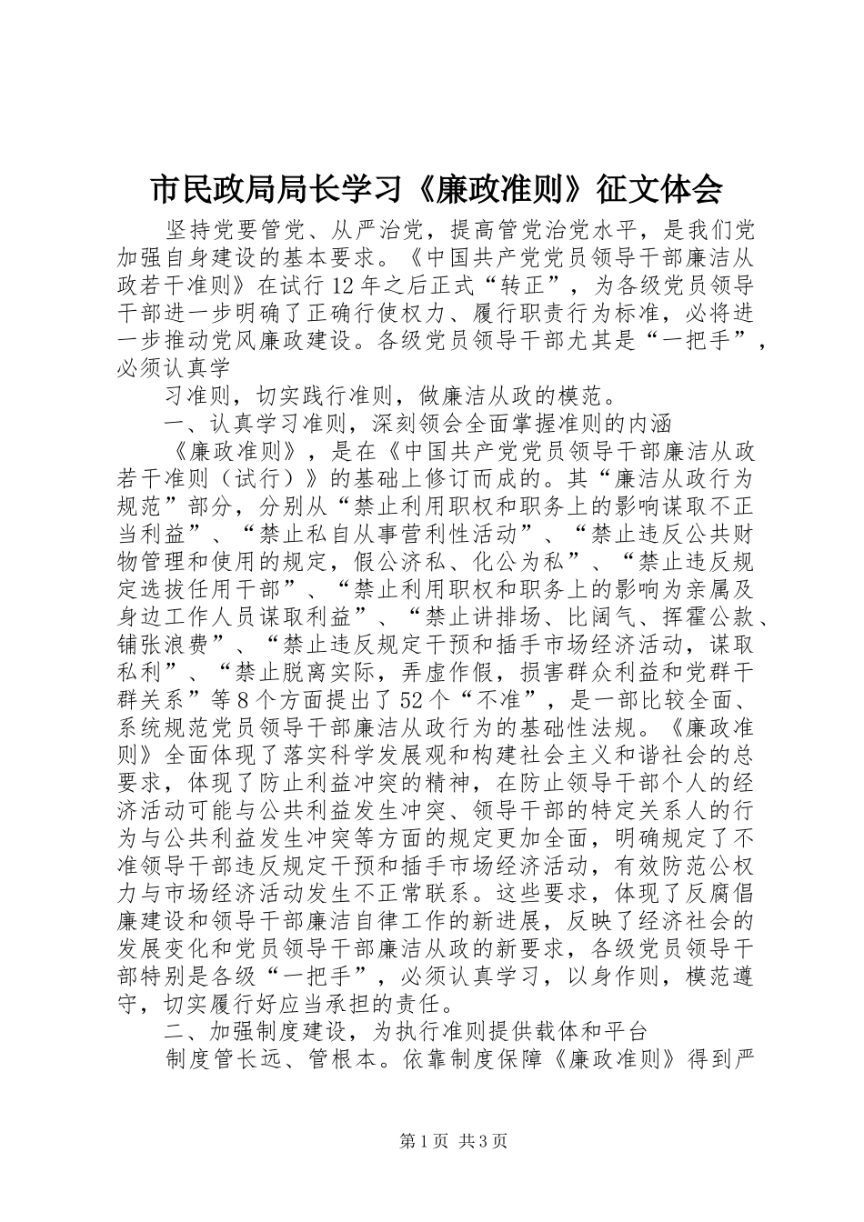 市民政局局长学习《廉政准则》征文体会_第1页