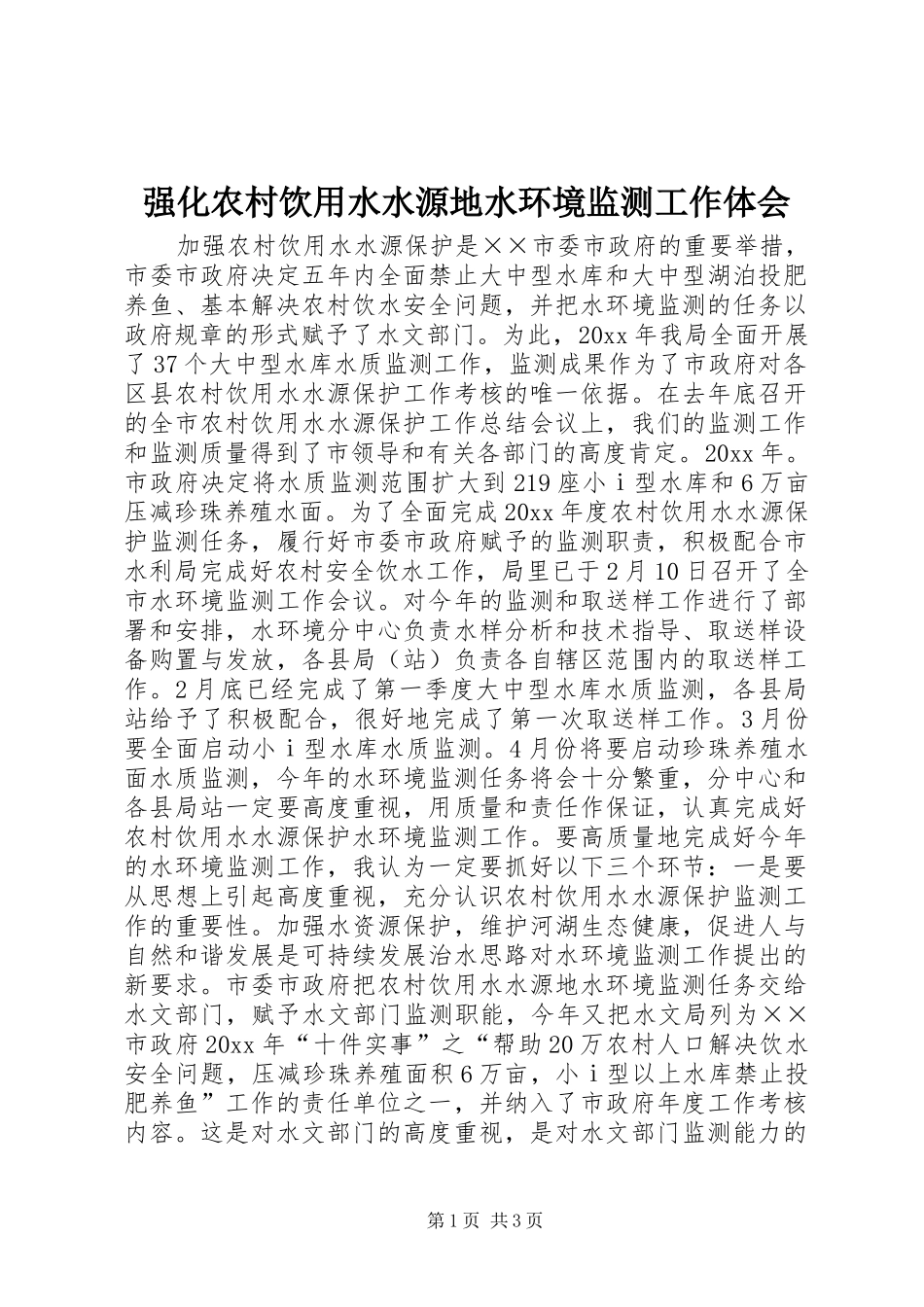 强化农村饮用水水源地水环境监测工作体会_第1页