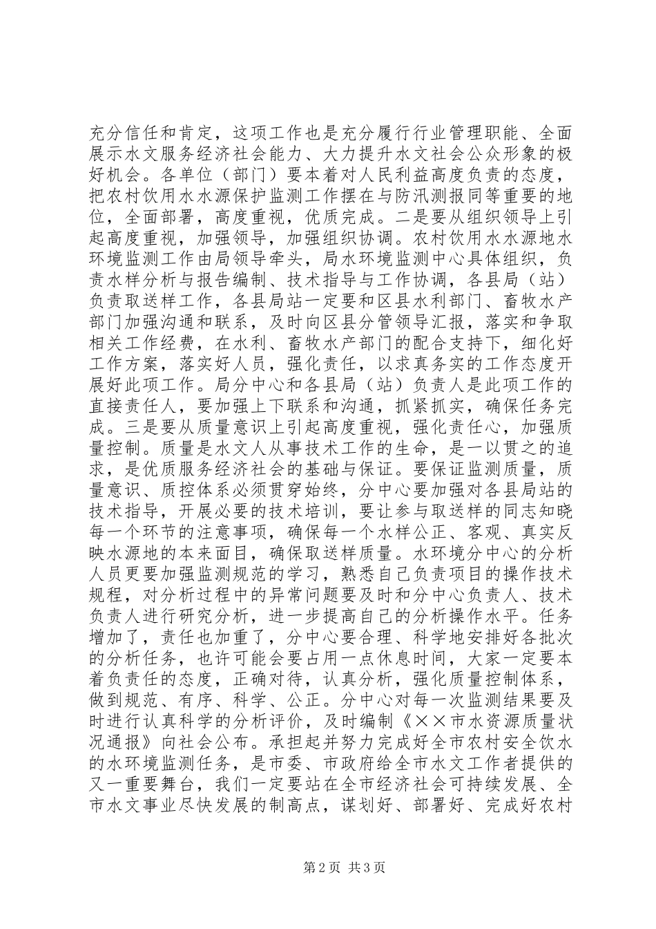 强化农村饮用水水源地水环境监测工作体会_第2页