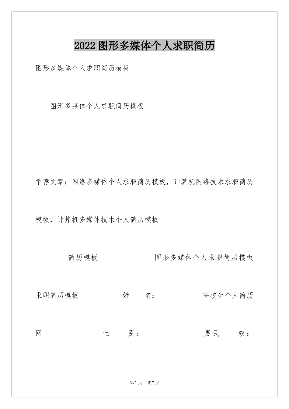 2024图形多媒体个人求职简历_第1页