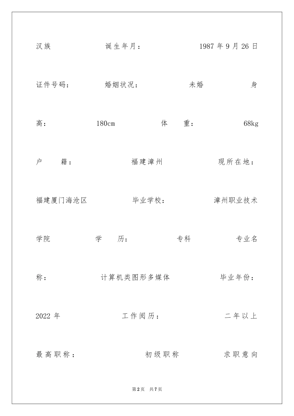 2024图形多媒体个人求职简历_第2页