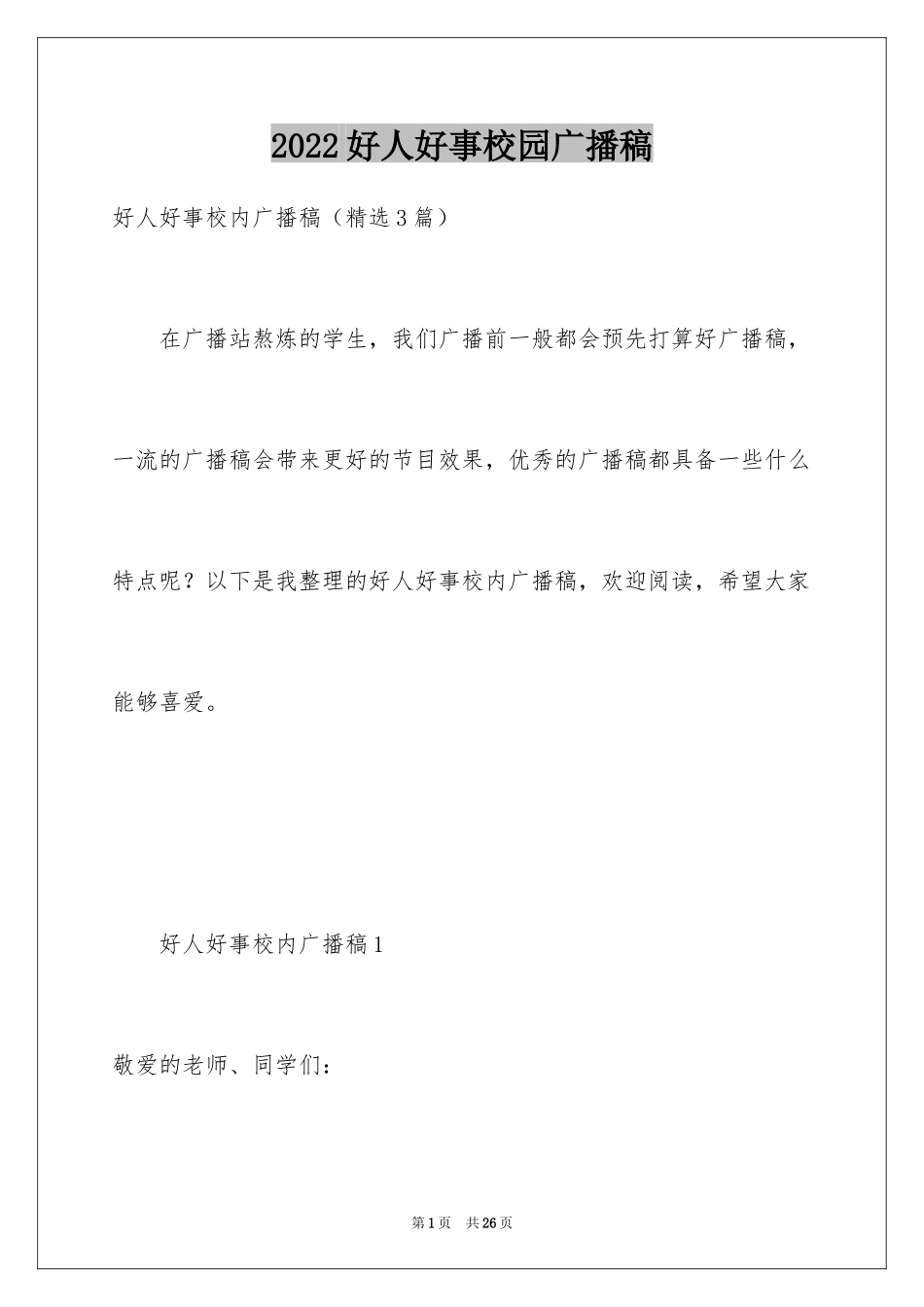 2024好人好事校园广播稿_第1页