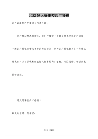 2024好人好事校园广播稿