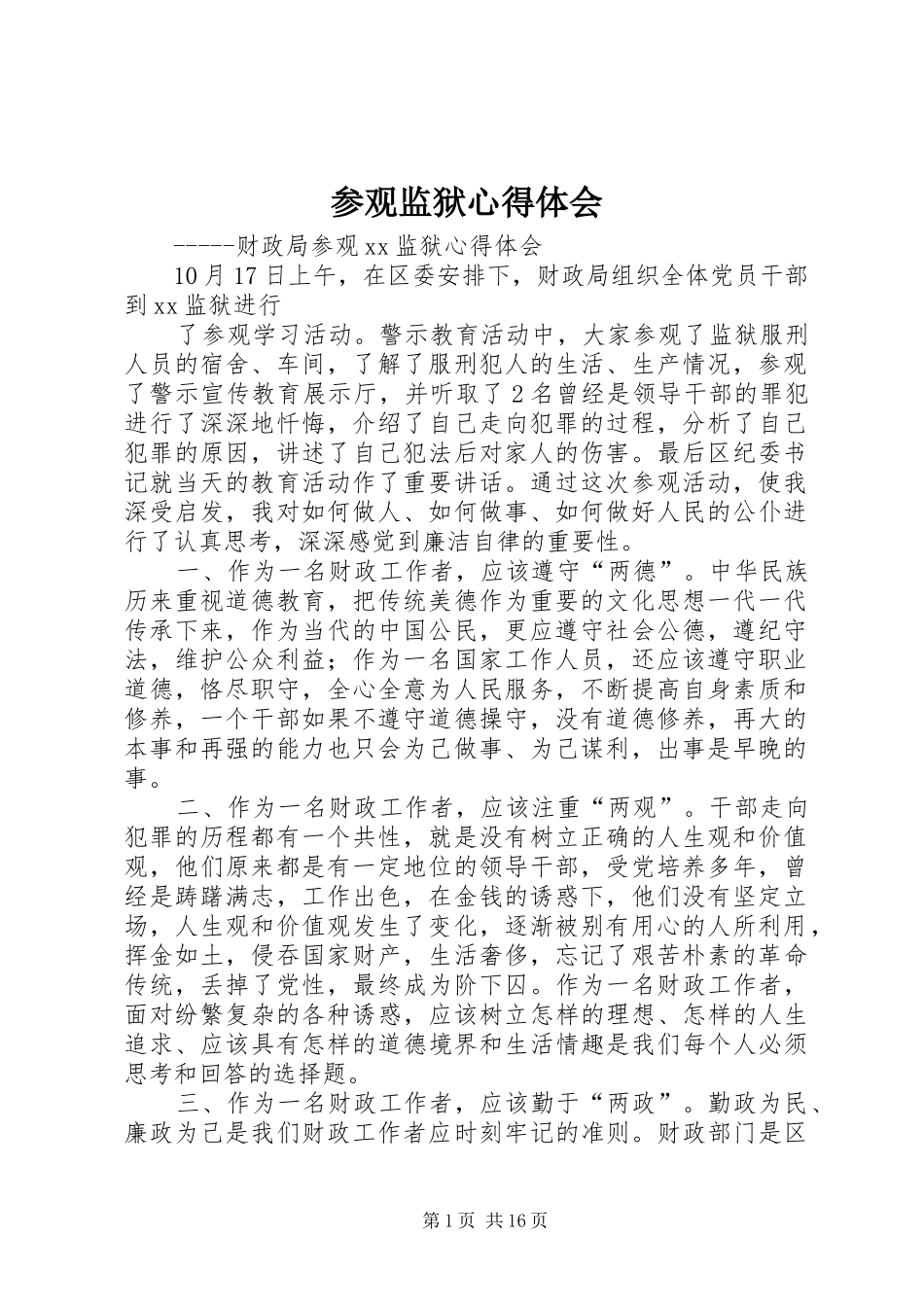 参观监狱心得体会_第1页