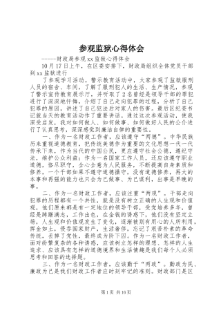 参观监狱心得体会