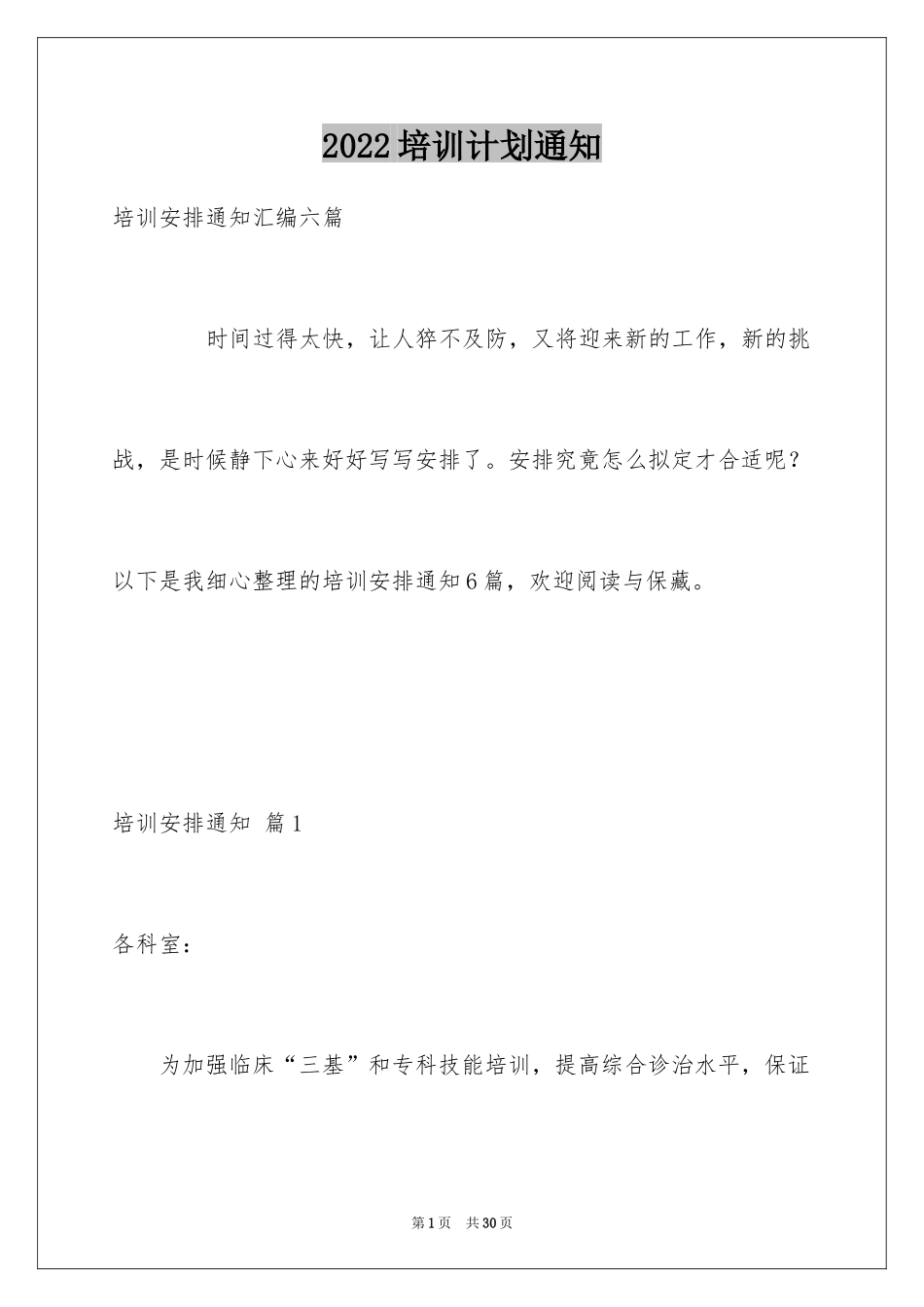 2024培训计划通知_41_第1页