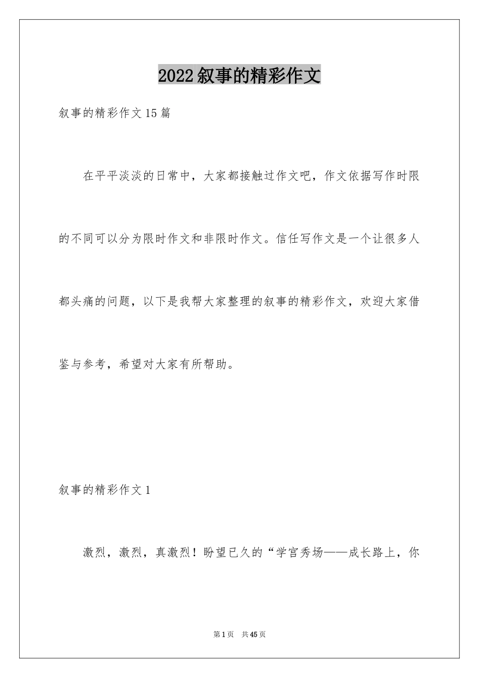2024叙事的精彩作文_1_第1页