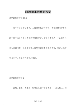 2024叙事的精彩作文_1