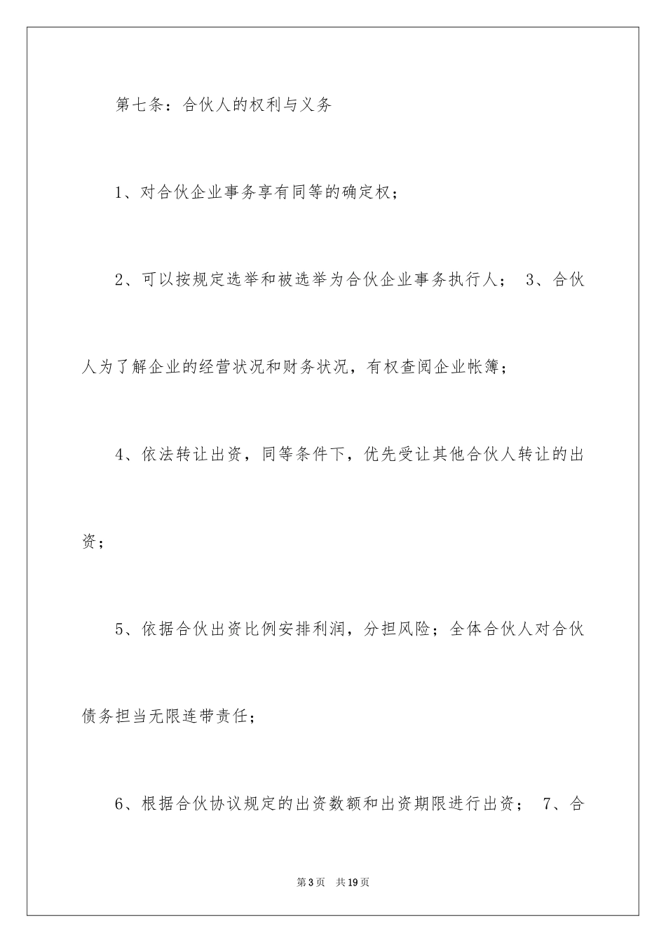2024合伙经营协议书_42_第3页