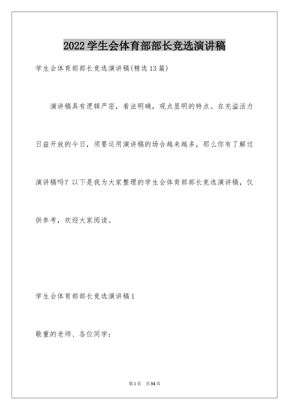 2024学生会体育部部长竞选演讲稿_4_第1页