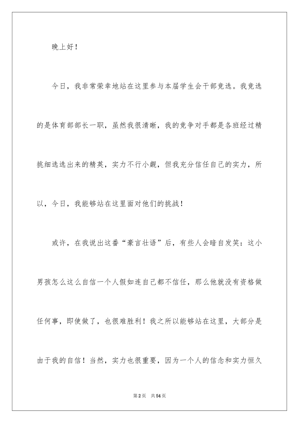2024学生会体育部部长竞选演讲稿_4_第2页