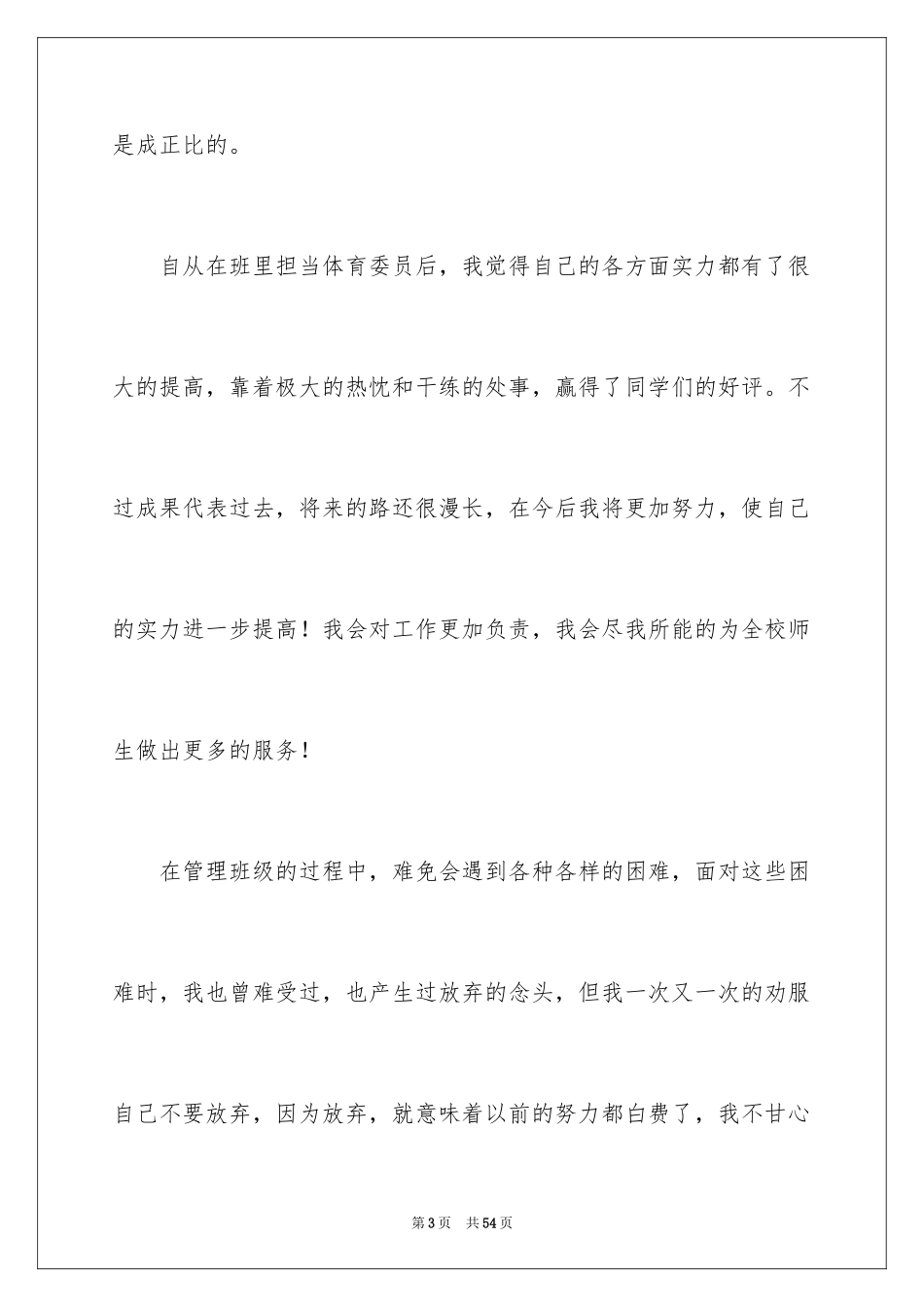 2024学生会体育部部长竞选演讲稿_4_第3页