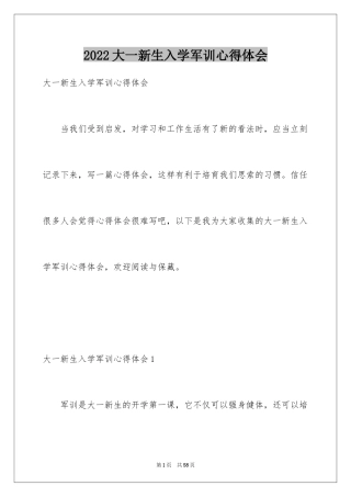 2024大一新生入学军训心得体会_5