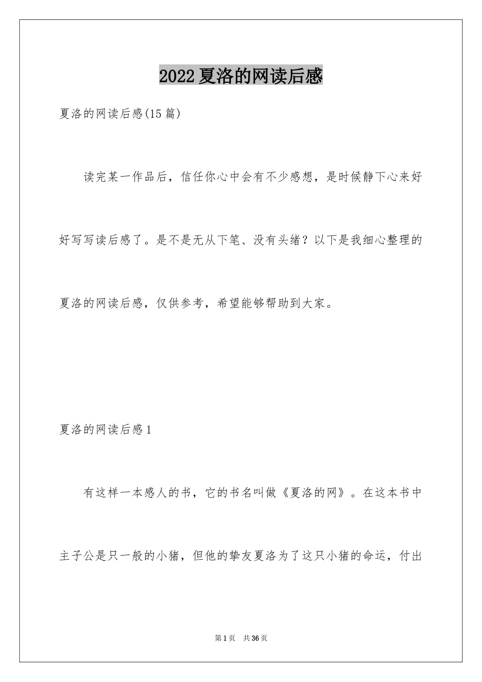 2024夏洛的网读后感_77_第1页