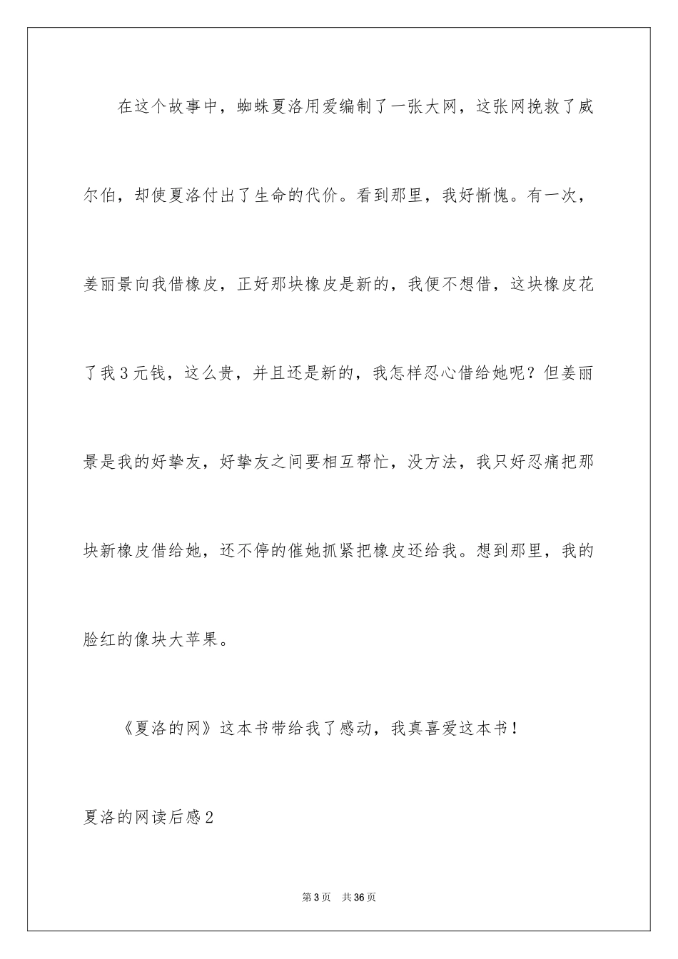 2024夏洛的网读后感_77_第3页