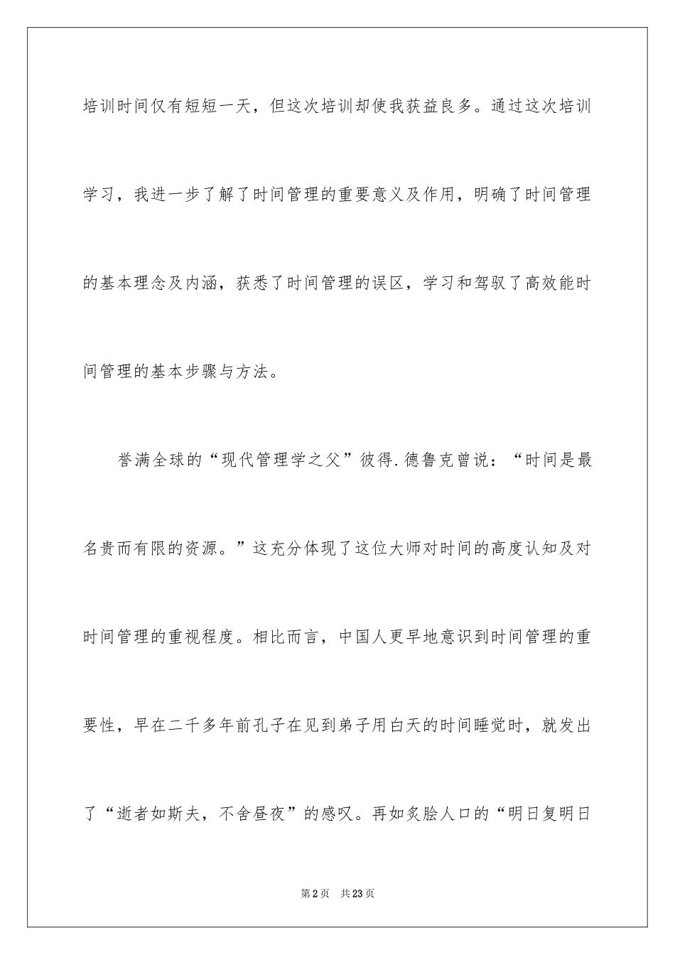 2024学习时间管理心得体会_1_第2页