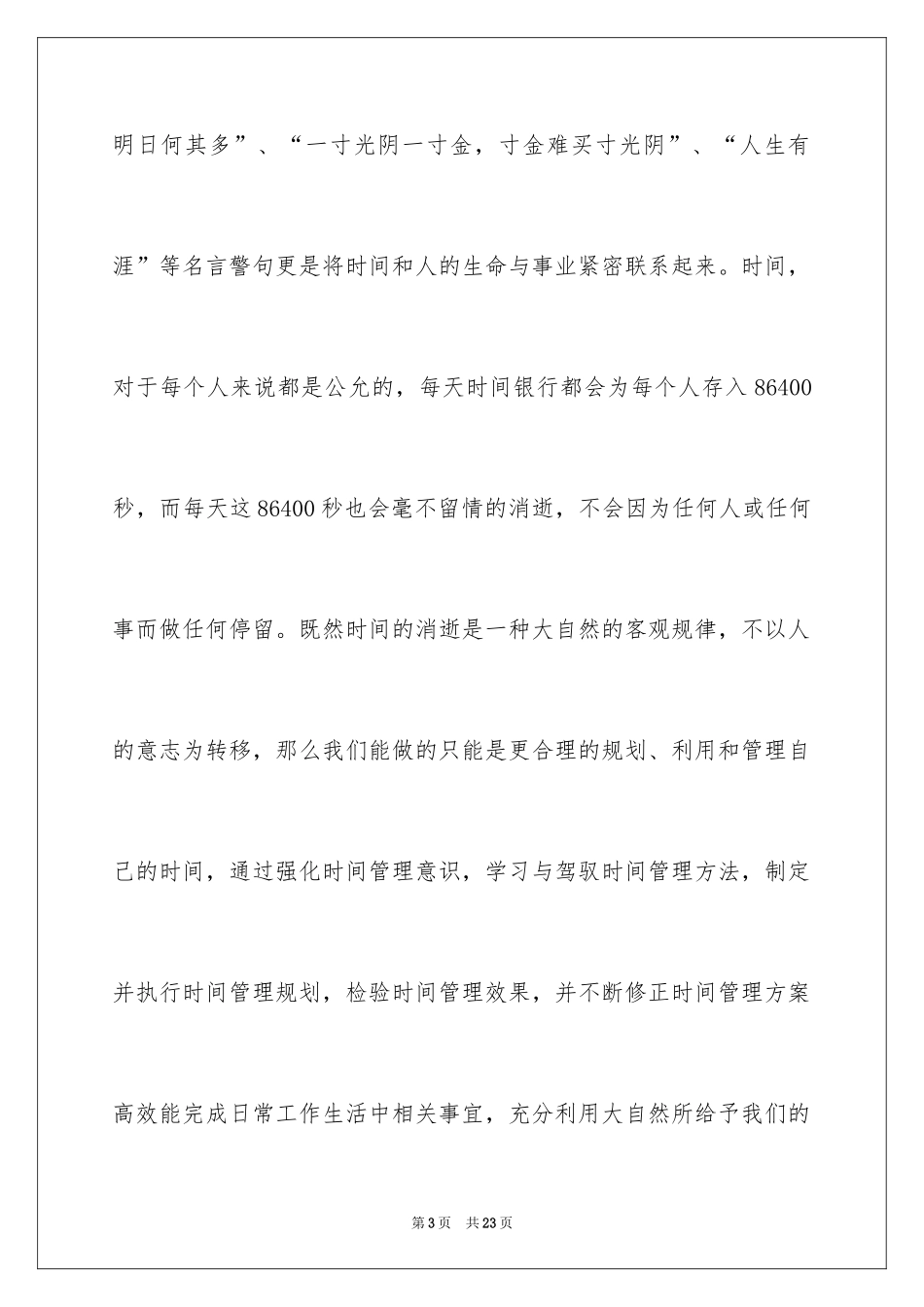 2024学习时间管理心得体会_1_第3页
