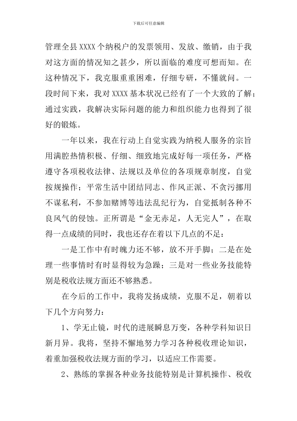 税务中层干部述职报告_第2页