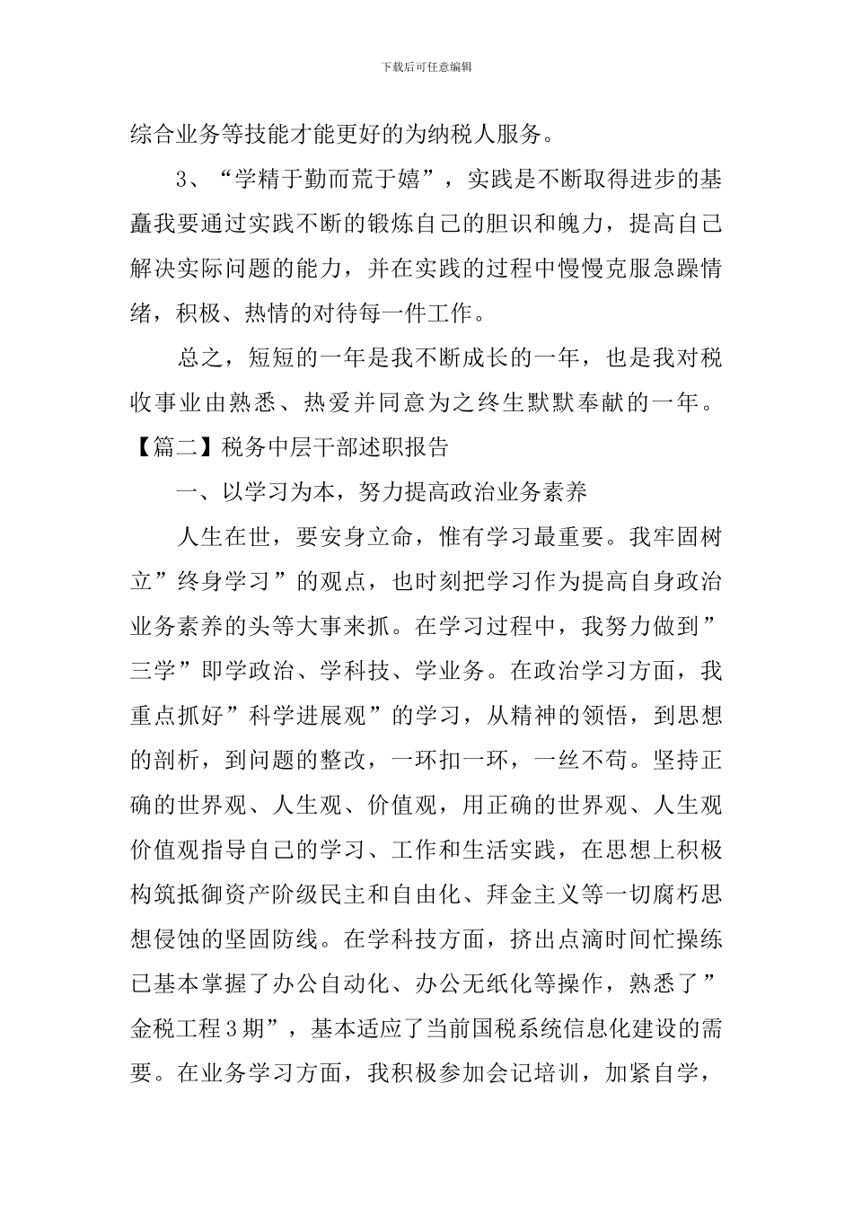 税务中层干部述职报告_第3页