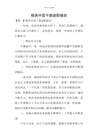 税务中层干部述职报告