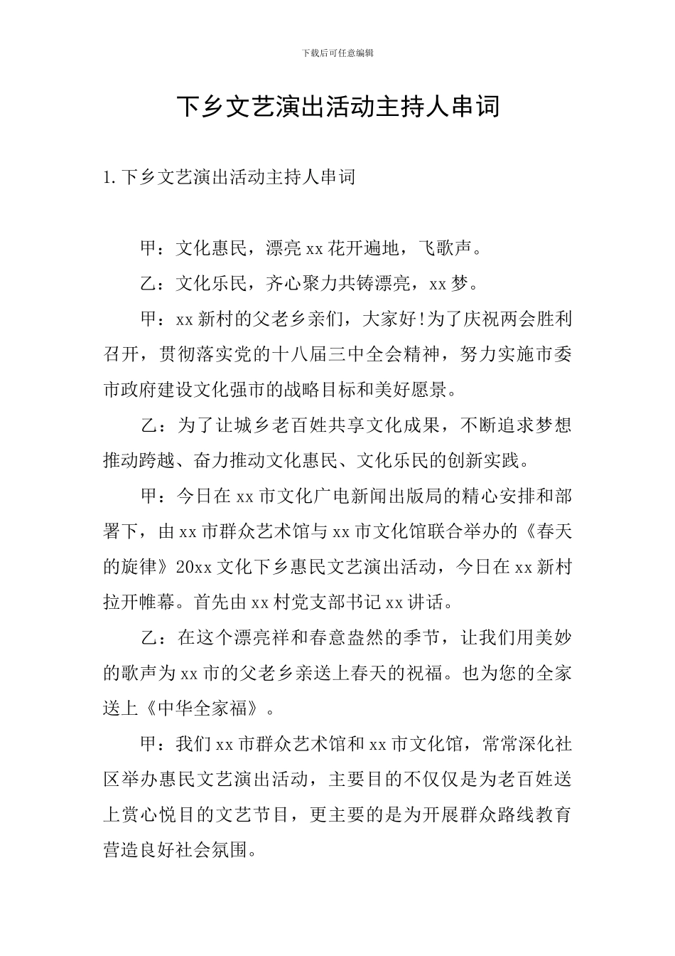 下乡文艺演出活动主持人串词_第1页