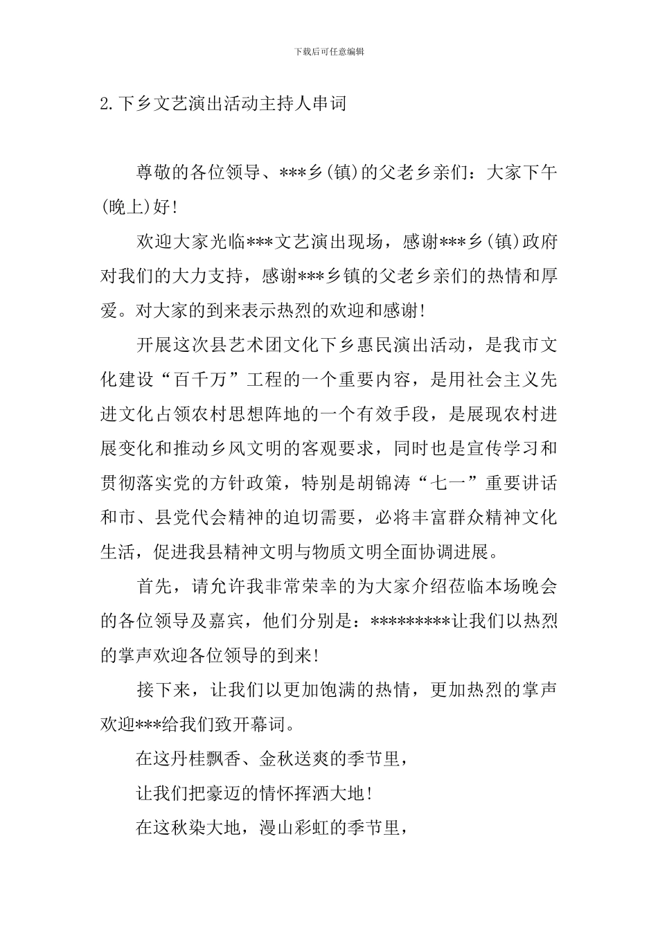 下乡文艺演出活动主持人串词_第2页