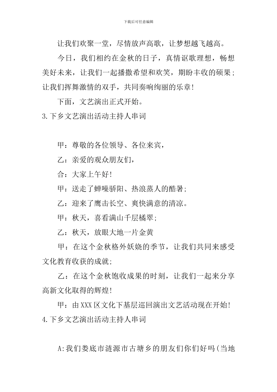 下乡文艺演出活动主持人串词_第3页