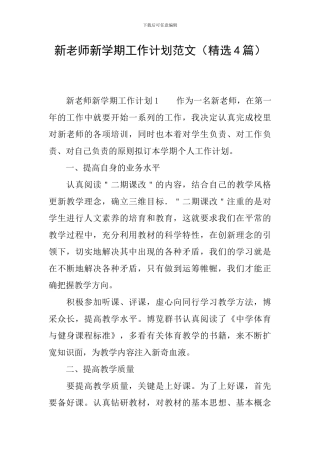 新教师新学期工作计划范文