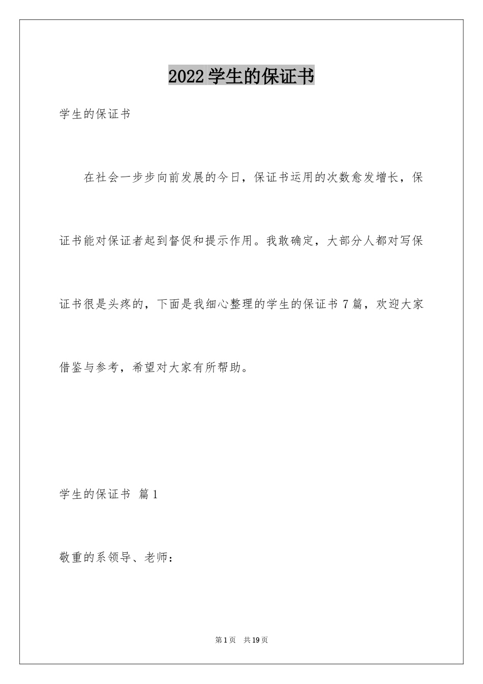 2024学生的保证书_4_第1页