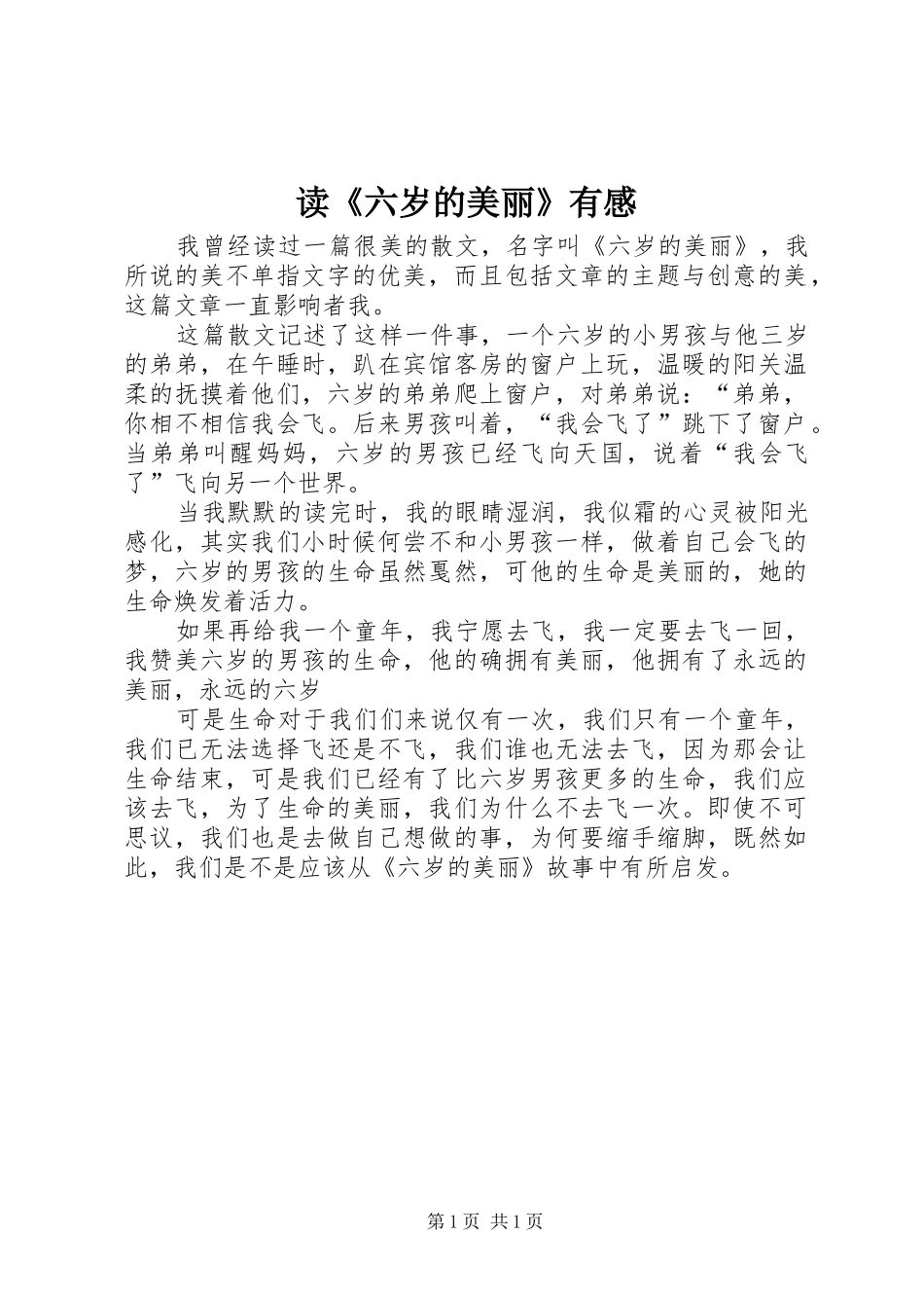 读《六岁的美丽》有感_第1页