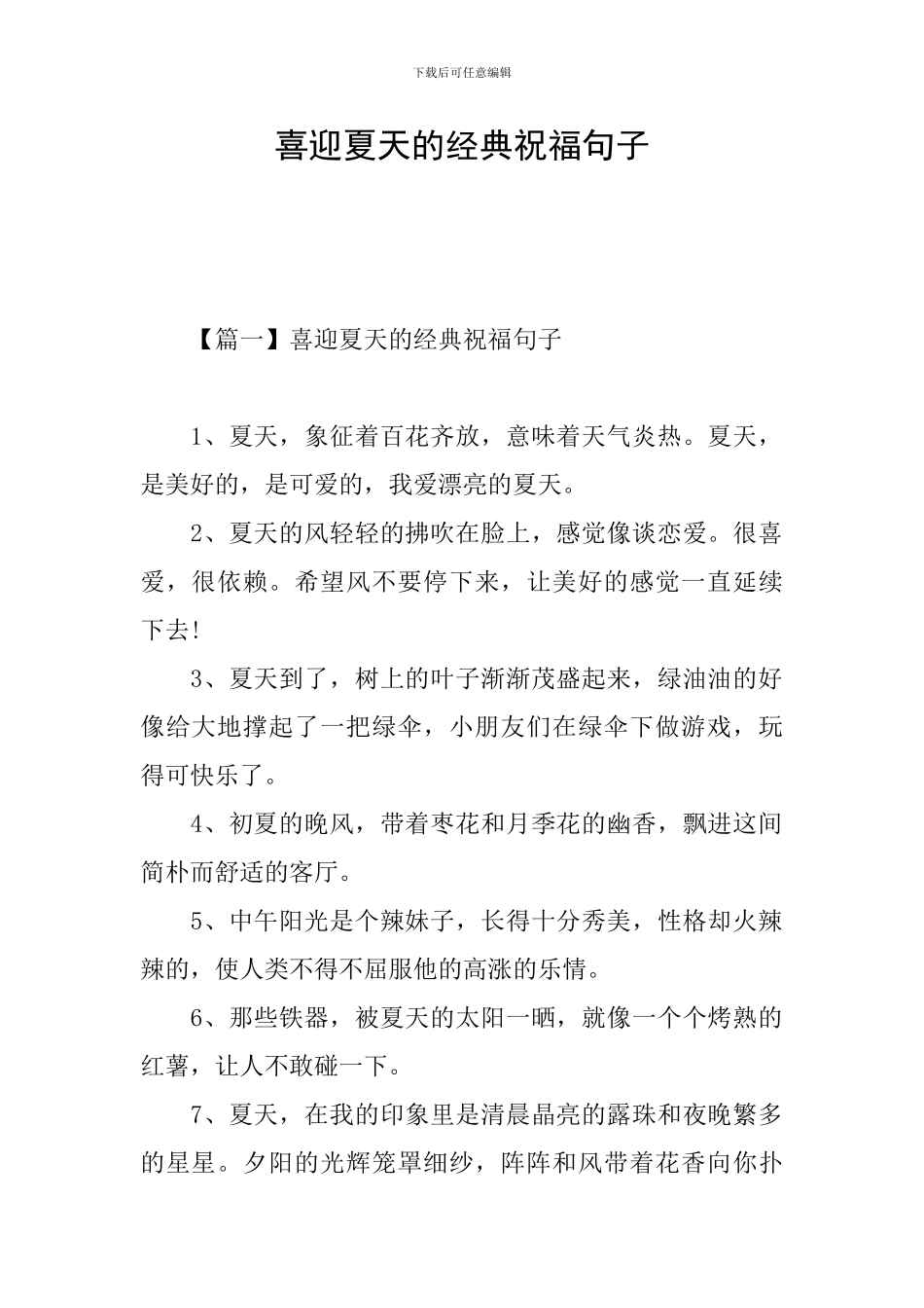 喜迎夏天的经典祝福句子_第1页