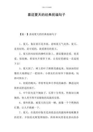 喜迎夏天的经典祝福句子