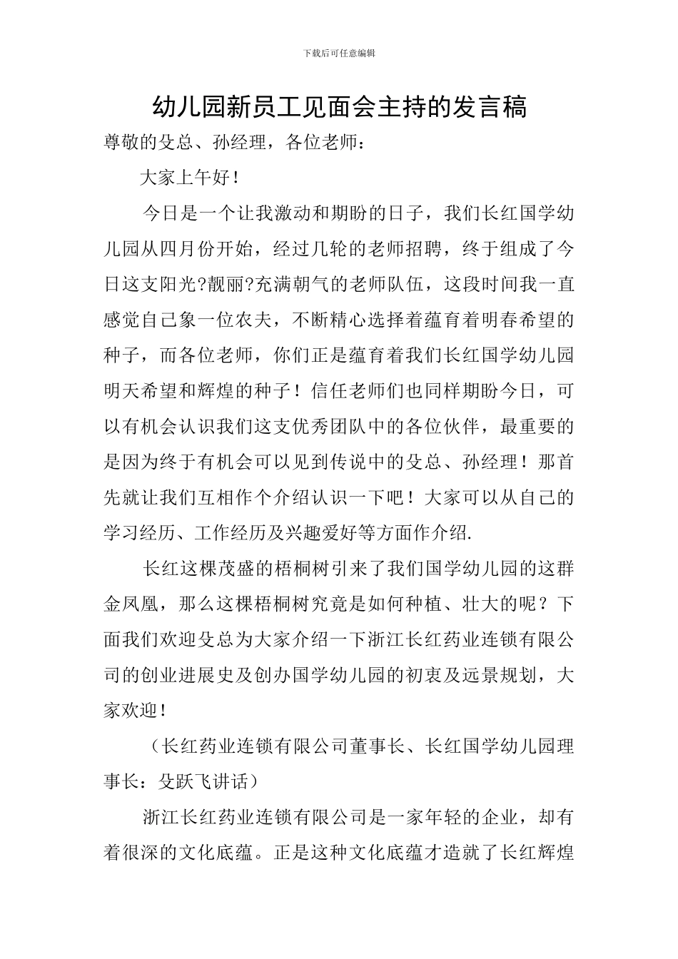 幼儿园新员工见面会主持的发言稿_第1页