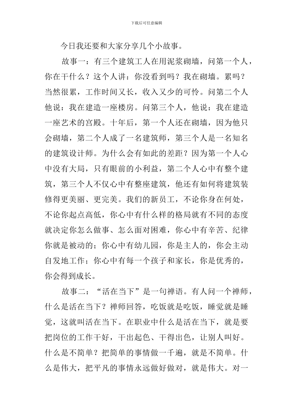 幼儿园新员工见面会主持的发言稿_第3页