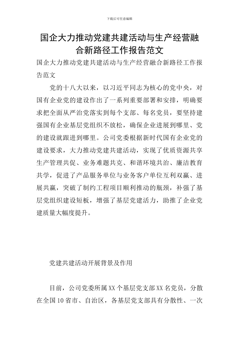 国企大力推进党建共建活动与生产经营融合新路径工作报告范文_第1页