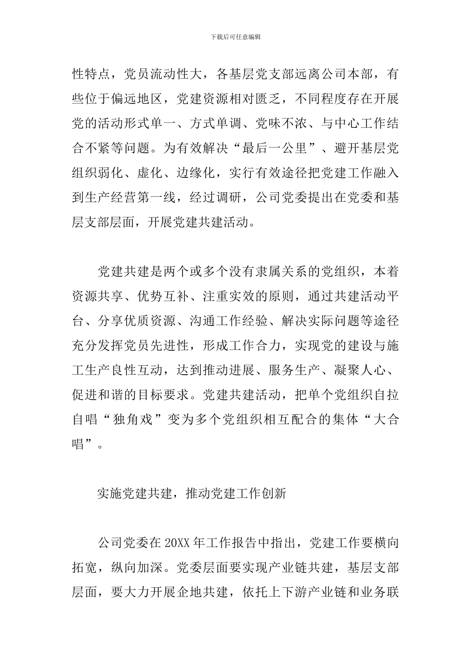 国企大力推进党建共建活动与生产经营融合新路径工作报告范文_第2页