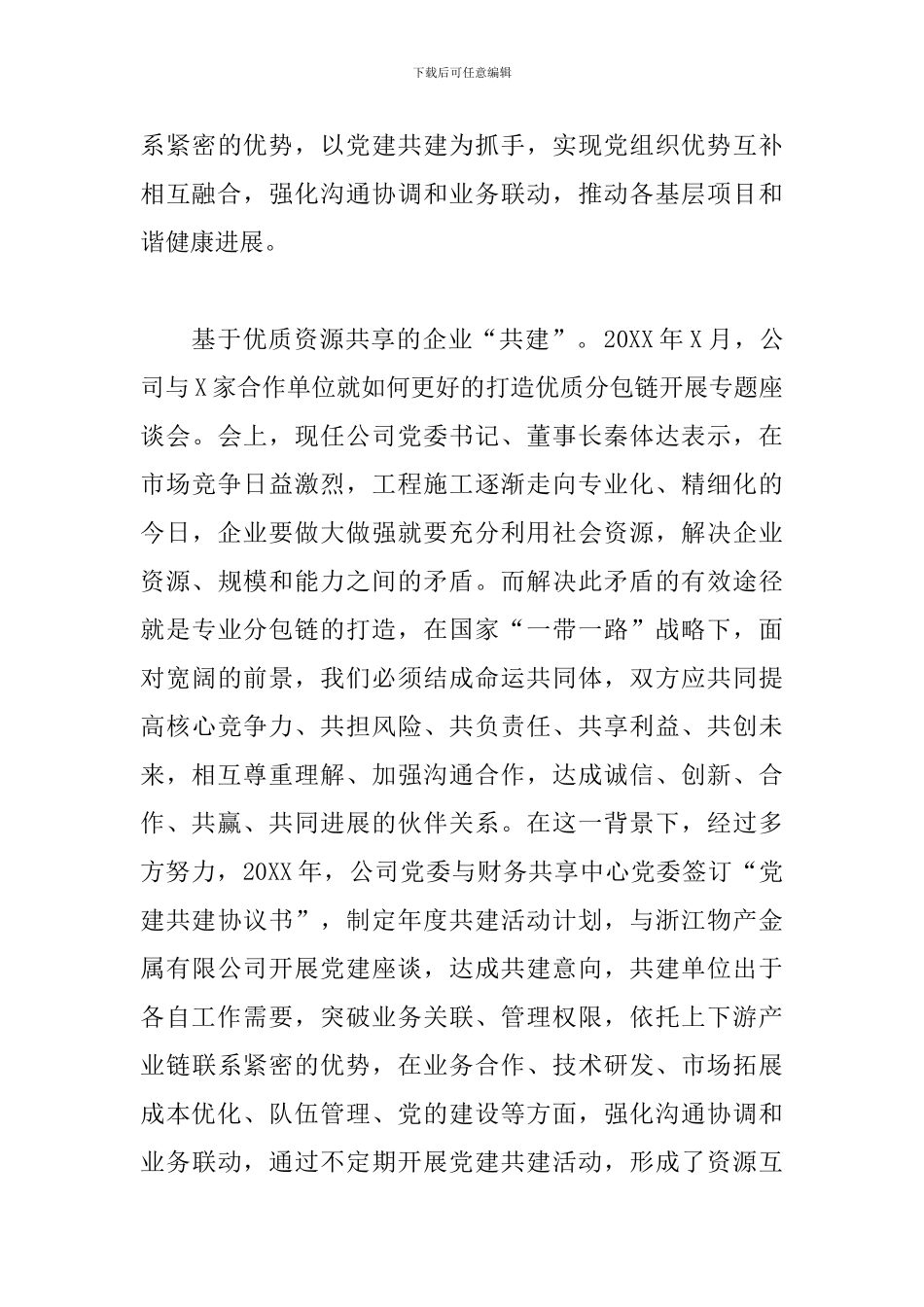 国企大力推进党建共建活动与生产经营融合新路径工作报告范文_第3页