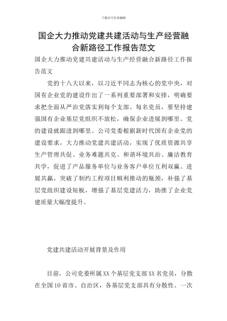 国企大力推进党建共建活动与生产经营融合新路径工作报告范文
