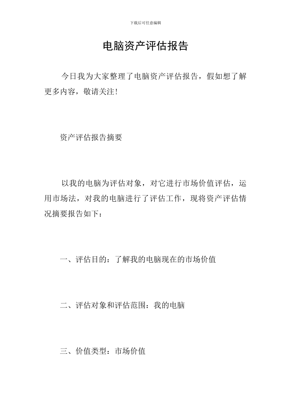 电脑资产评估报告_第1页