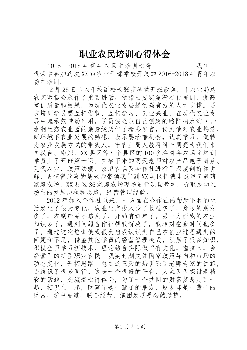 职业农民培训心得体会_第1页