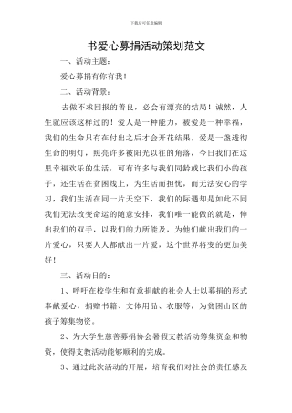 书爱心募捐活动策划范文