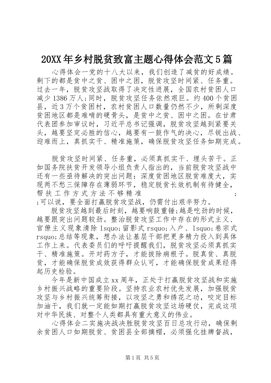 20XX年乡村脱贫致富主题心得体会范文5篇_第1页