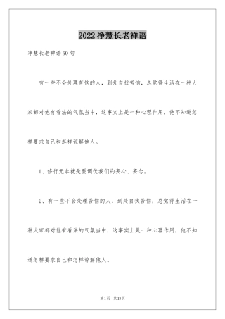 2024净慧长老禅语