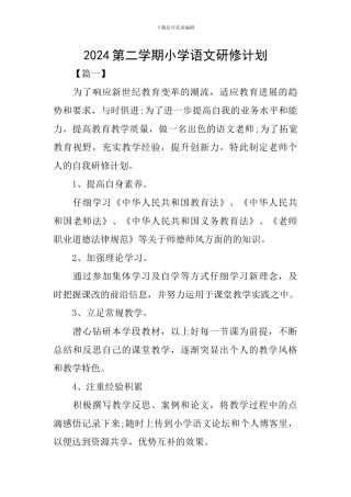 2024第二学期小学语文研修计划