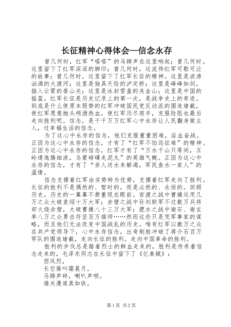 长征精神心得体会—信念永存_第1页