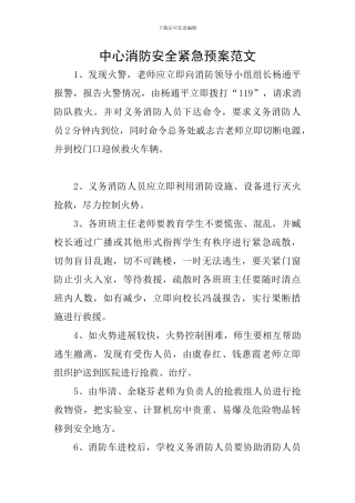 中心消防安全紧急预案范文