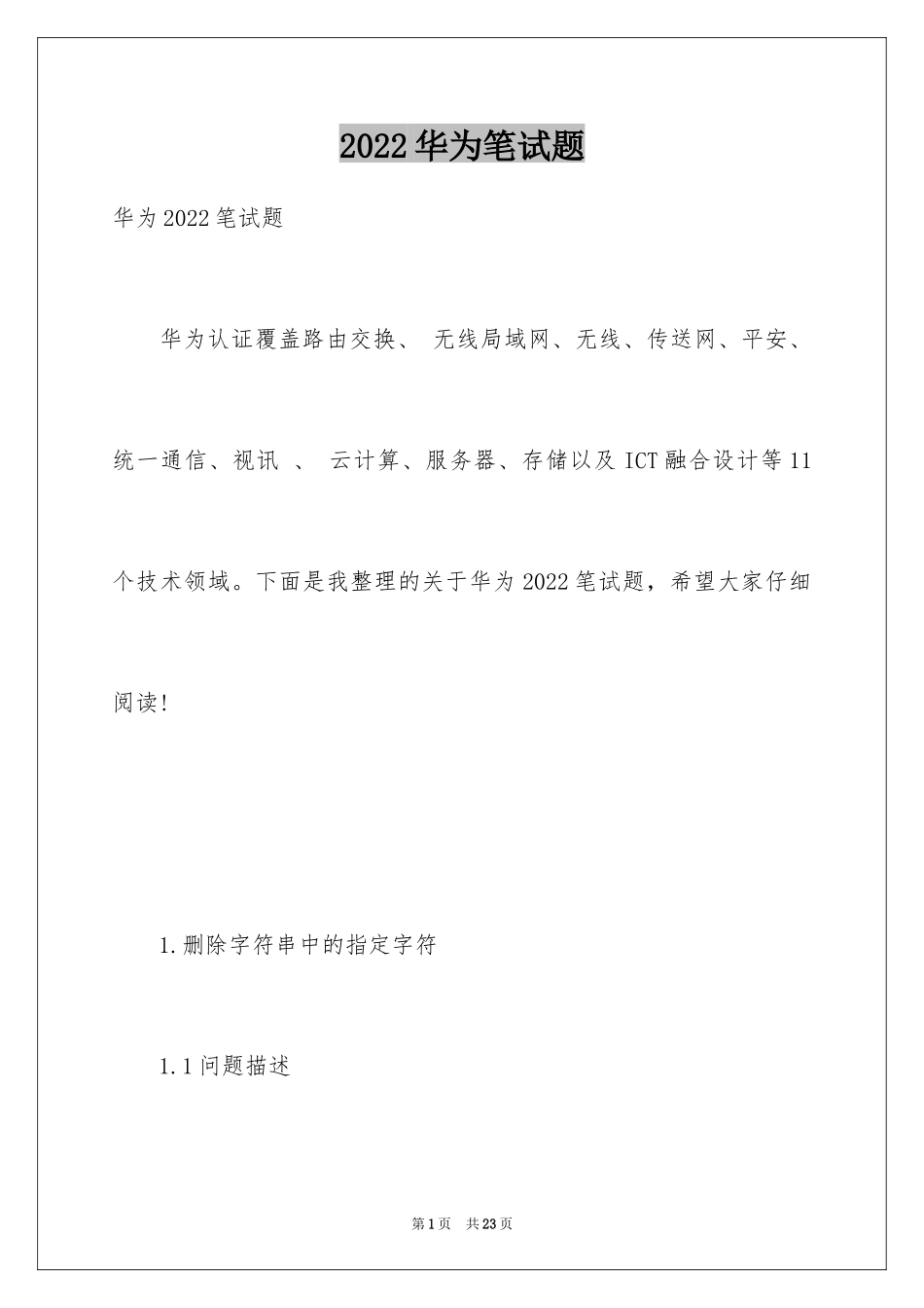 2024华为笔试题_第1页