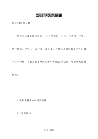2024华为笔试题
