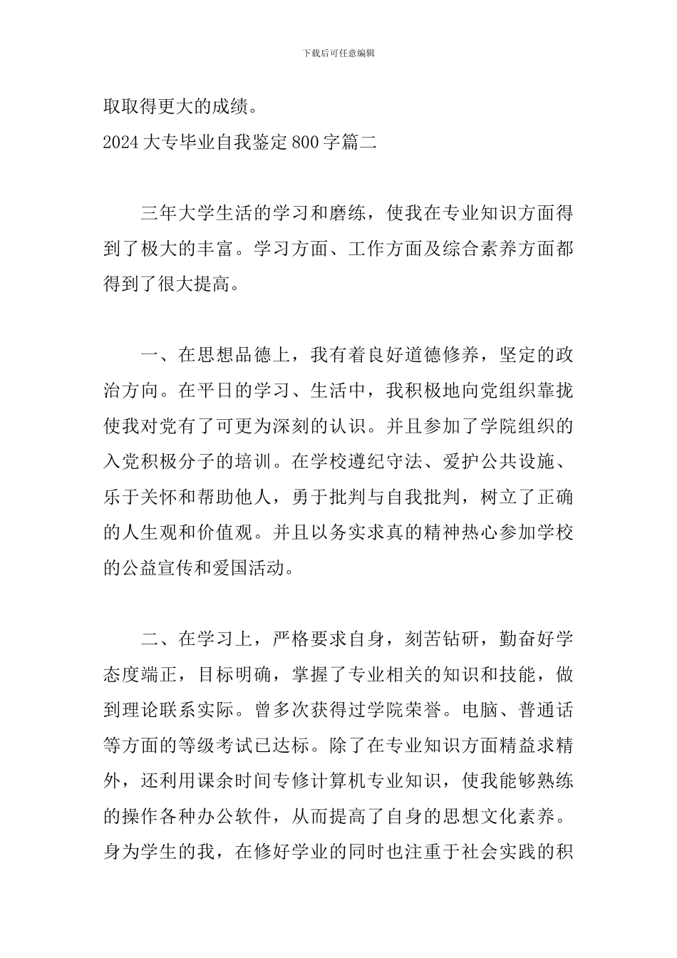 2024大专毕业自我鉴定800字5篇_第3页
